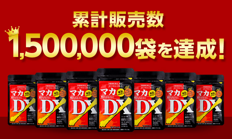 累計販売数150万袋を達成！